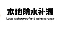 长海本地防水（中讯网）